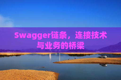 Swagger链条，连接技术与业务的桥梁